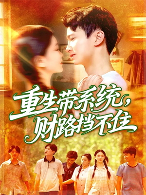 重生带系统财路挡不住(90集) 重生带系统财路挡不住(90集)短剧全集免费看