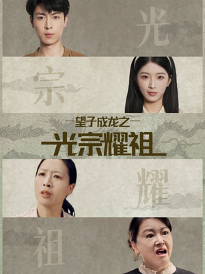 望子成龙之光宗耀祖（75集）爆款短剧抢先看