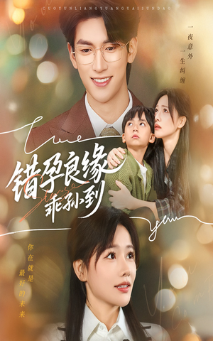 错孕良缘乖孙到（61集）精彩短剧来了