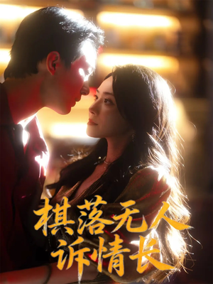 棋落无人诉情长(72集) 棋落无人诉情长(72集)火爆短剧推荐
