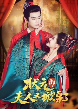 状元郎夫人又掀桌了(50集) 状元郎夫人又掀桌了(50集)零花钱看整部剧
