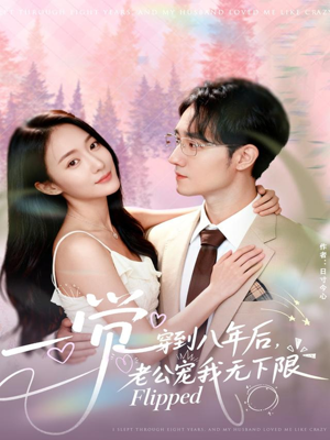 一觉穿到八年后，老公宠我无下限（80集）全集都在这里了