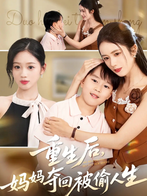 重生后妈妈夺回被偷人生（36集）好看的国产短剧