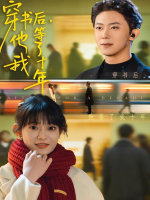 穿书后他等了我十年（85集）让你一口气看完
