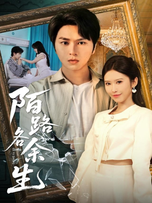 陌路各余生(65集) 陌路各余生(65集)一口气看完