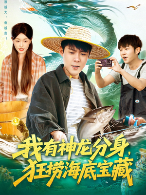 我有神龙分身,狂捞海底宝藏(95集) 我有神龙分身,狂捞海底宝藏(95集)一个短剧看全集