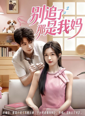 别追了那是我妈（60集）今日短剧分享