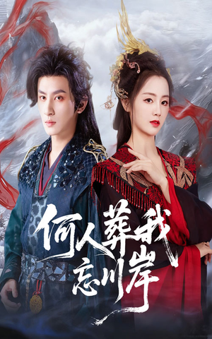 何人葬我忘川岸（50集）短剧介绍