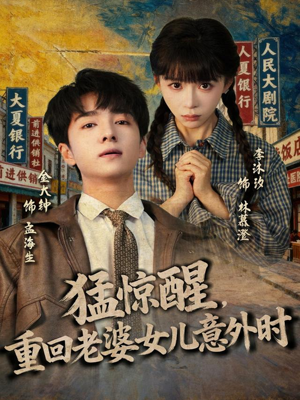 猛惊醒，重回老婆女儿意外时（80集）百度网盘资源