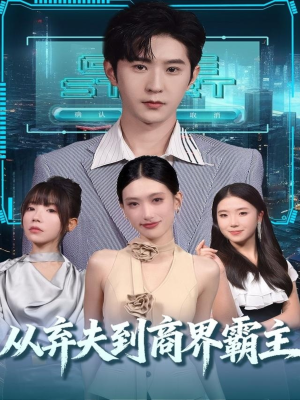从弃夫到商界霸主（80集）追短剧太上头了