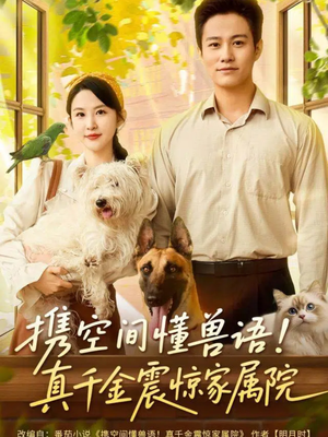 携空间懂兽语！真千金震惊家属院（81集）短剧前十排行榜