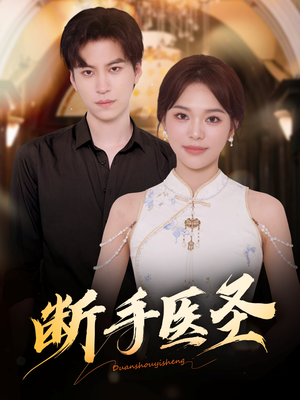 断手医圣（55集）好看上头的短剧