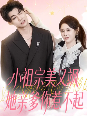 小祖宗美又飒她亲爹你惹不起(80集) 小祖宗美又飒她亲爹你惹不起(80集)大结局太过瘾了