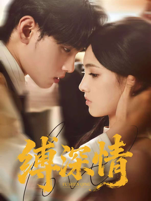 缚深情(60集) 缚深情(60集)分享好看的短剧