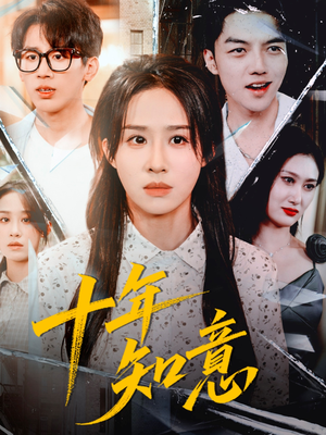 十年知意（70集）短剧热播中