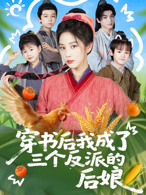 穿书后我成了三个反派的后娘（72集）超甜短剧分享