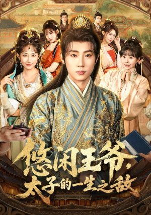 悠闲王爷太子的一生之敌(80集) 悠闲王爷太子的一生之敌(80集)全集一网打尽