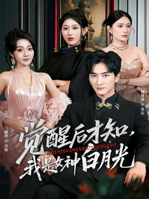 觉醒后才知我是女神白月光（62集）短剧全集抢先看