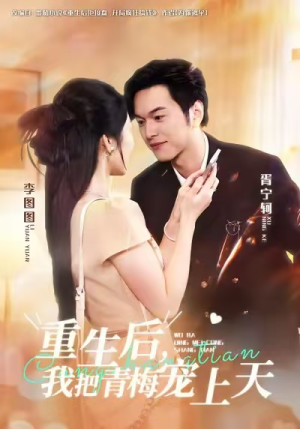 重生后，我把青梅宠上天（80集）热门短剧推广