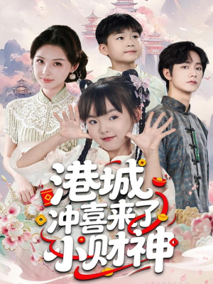 港城冲喜来了小财神(60集) 港城冲喜来了小财神(60集)短剧热门分享