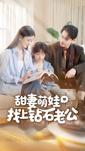 甜妻萌娃找上钻石老公（50集）短剧越看越精彩