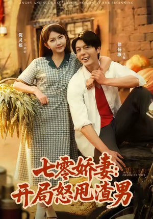 七零娇妻开局怒甩渣男（80集）这部短剧太好看