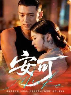 安可（60集）爆款短剧一起追