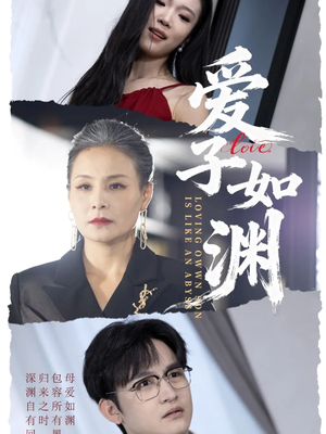 爱子如渊(59集) 爱子如渊(59集)简直不要太好看