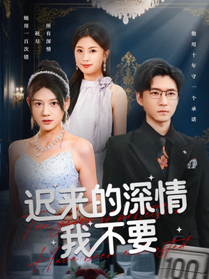 迟来的深情我不要(81集) 迟来的深情我不要(81集)短剧片段推荐