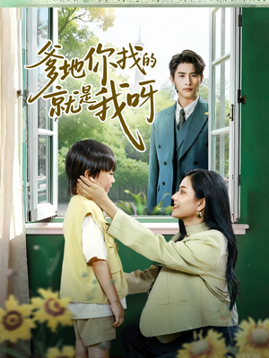 爹地你找的就是我呀（60集）短剧爆款推荐