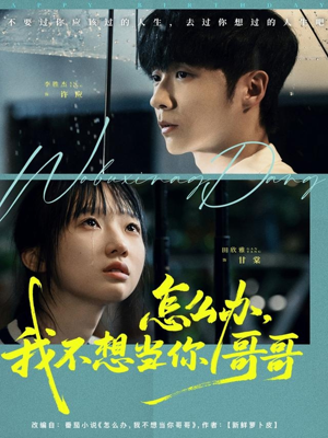 怎么办，我不想当你哥哥（77集）亿万短剧抢先看