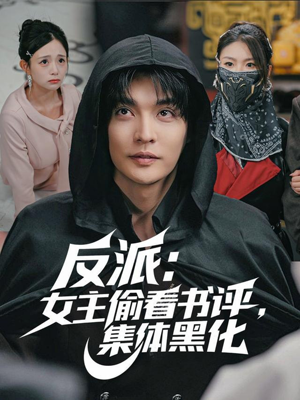 反派:女主偷看书评,集体黑化(83集) 反派:女主偷看书评,集体黑化(83集)直接看到大结局
