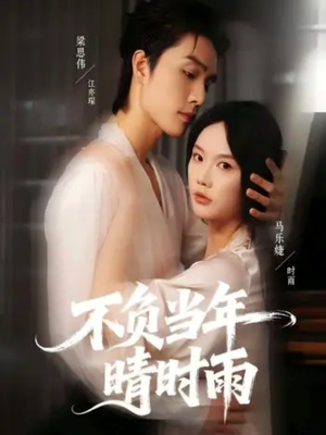 不负当年晴时雨（72集）简直不要太好看