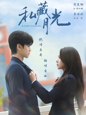 私藏月光（59集）太好看了短剧