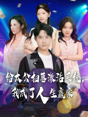给太公扫墓激活系统，我成了人生赢家（80集）热播短剧免费看