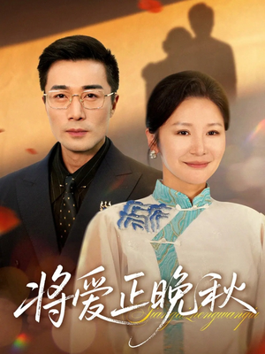 将爱正晚秋（59集）短剧后续更精彩