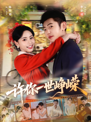 许你一世峥嵘(80集) 许你一世峥嵘(80集)短剧精彩推荐