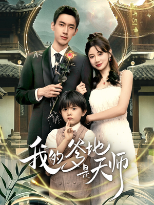 我的爹地是天师（80集）红果免费短剧