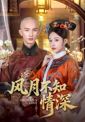 风月不知情深（71集）短剧全集免费