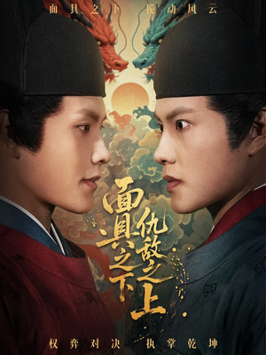 面具之下仇敌之上（53集）小短剧推荐