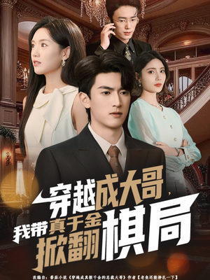 穿越成大哥，我带真千金掀翻棋局（80集）爆款短剧一起追