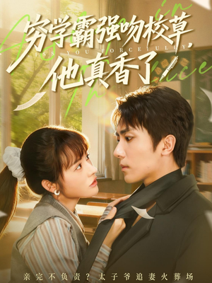 穷学霸强吻校草，他真香了（59集）短剧免费看