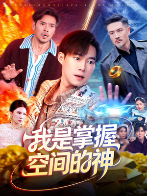 我是掌握空间的神（109集）高分推荐免费看