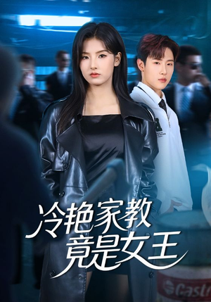 冷艳家教竟是女王（52集）追短剧关注我