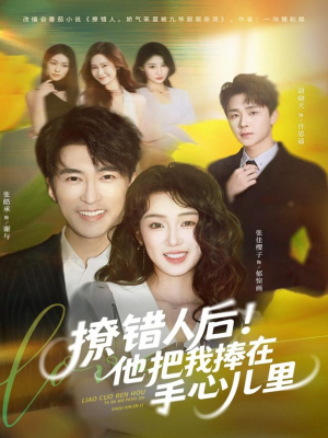 撩错人后！他把我捧在手心儿里（81集）短剧热播抢先看