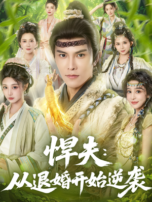 悍夫从退婚开始逆袭（81集）越看越好看短剧