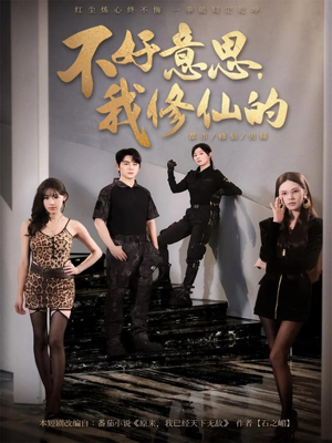 不好意思我修仙的(98集) 不好意思我修仙的(98集)这部短剧我爱了