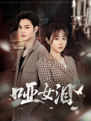 哑女泪（65集）爆火短剧追不停