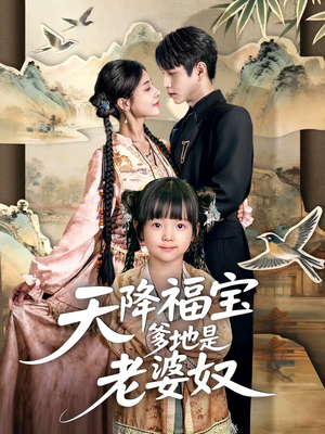 天降福宝爹地是老婆奴(60集) 天降福宝爹地是老婆奴(60集)小短剧推荐