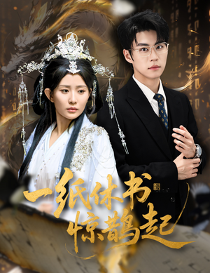 一纸休书惊鹊起（60集）好看的短剧来了